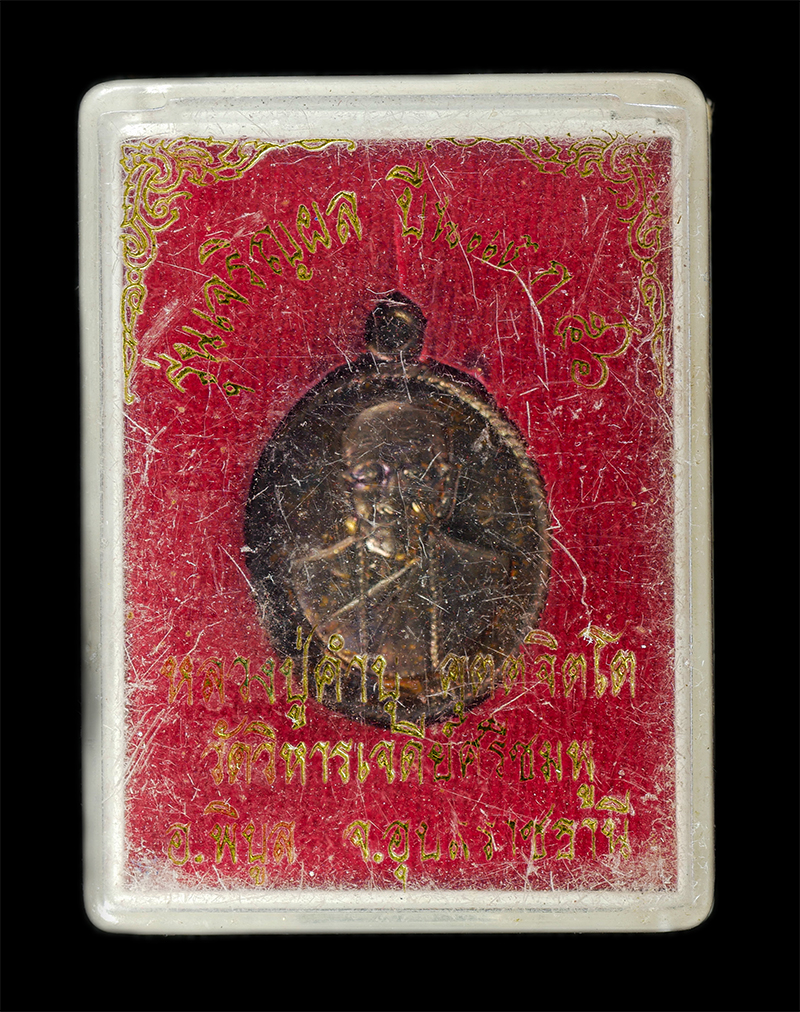 7Jan2026 (247)bp.jpg - เหรียญปืนแตก หลวงปู่คำบุ คุตฺตจิตฺโต วัดกุดชมภู อ.พิบูลมังสาหาร จ.อุบลราชธานี ปี2556 เหรียญเนื้อโลหะผสม ตอกโค๊ต พระเก่าสวย มวลสารดี น่าเก็บสะสมบูชา พร [..] | https://kamulet.in.th